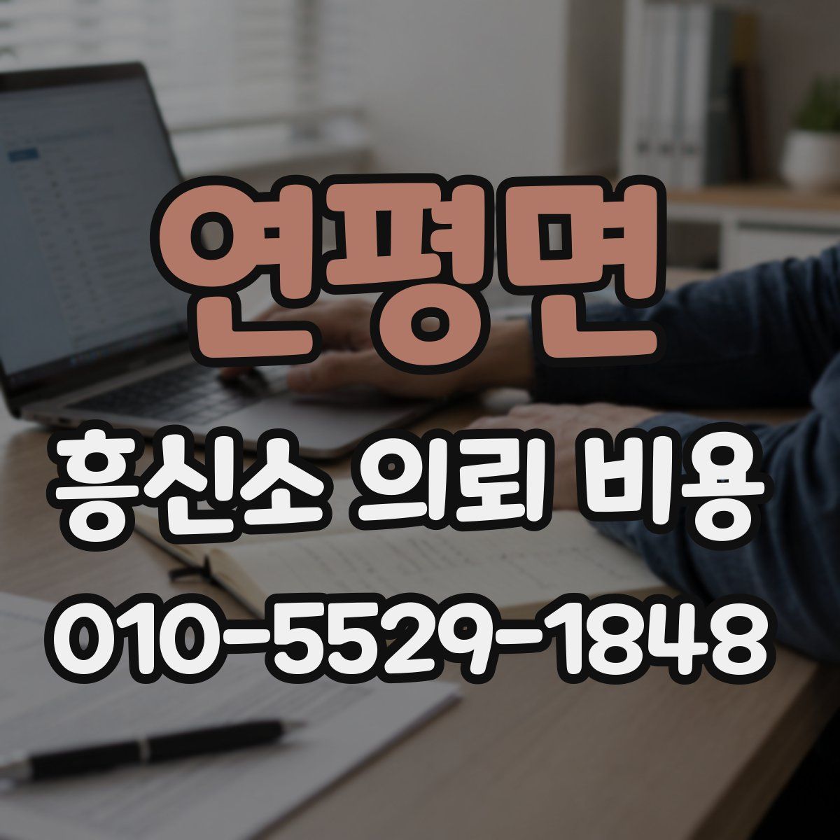 연평면 흥신소 의뢰 비용