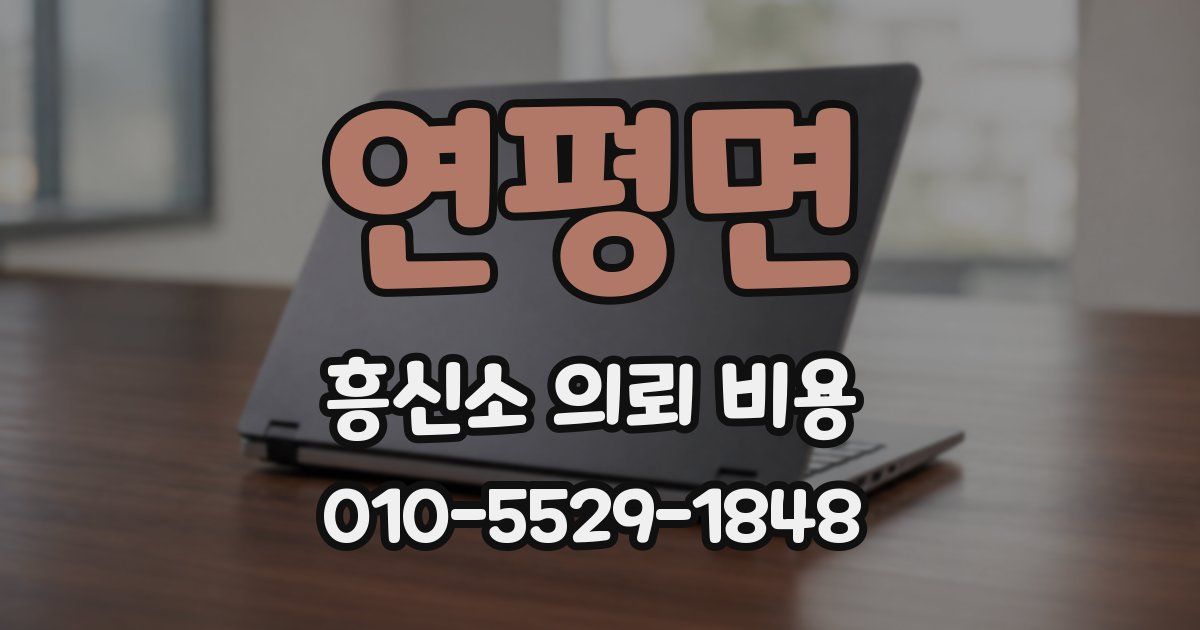 연평면 흥신소 의뢰 비용