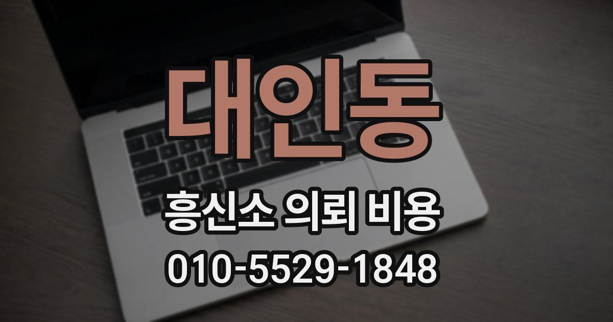 대인동 흥신소 의뢰 비용
