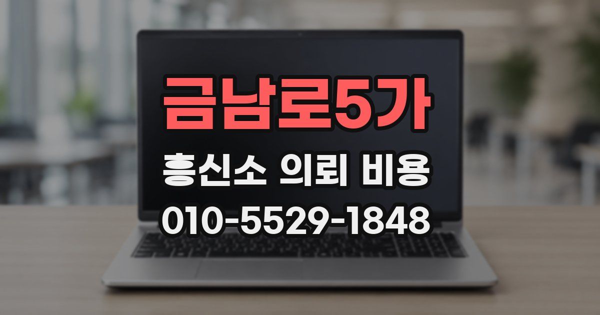 금남로5가 흥신소 의뢰 비용