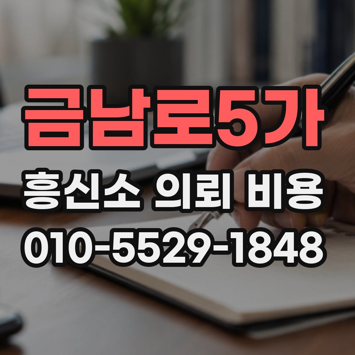 금남로5가 흥신소 의뢰 비용