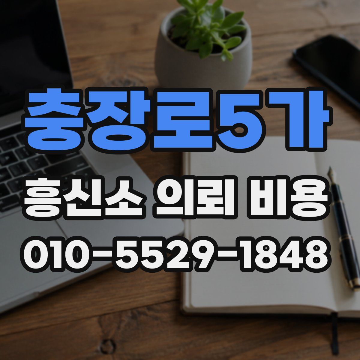 충장로5가 흥신소 의뢰 비용