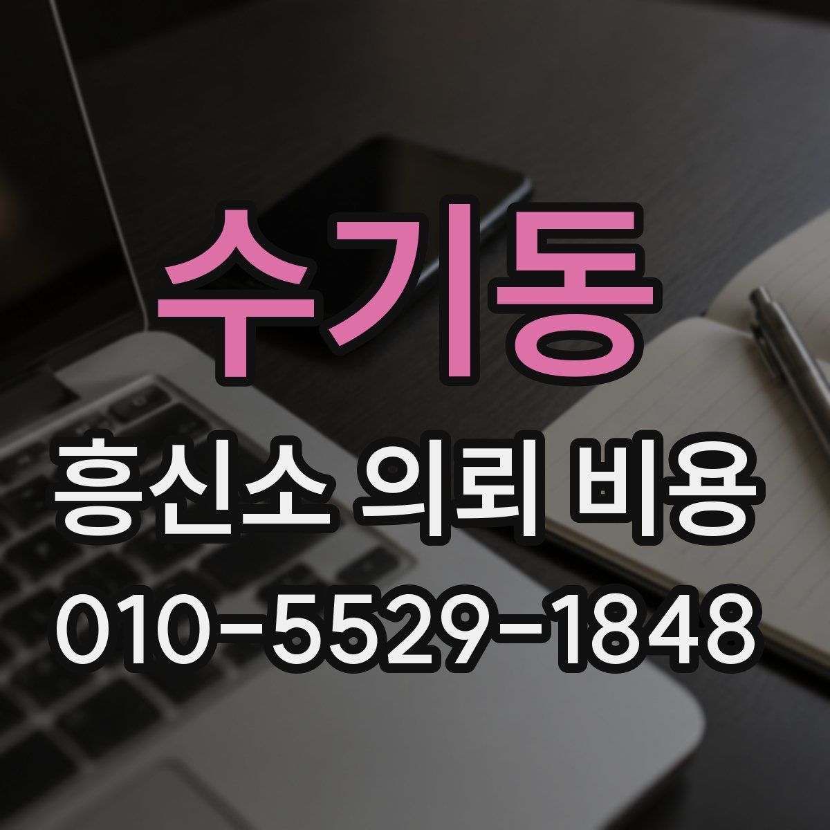 수기동 흥신소 의뢰 비용