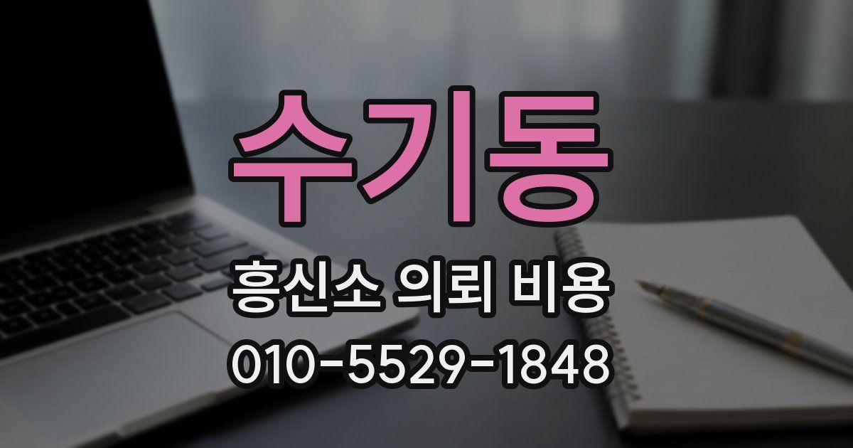 수기동 흥신소 의뢰 비용
