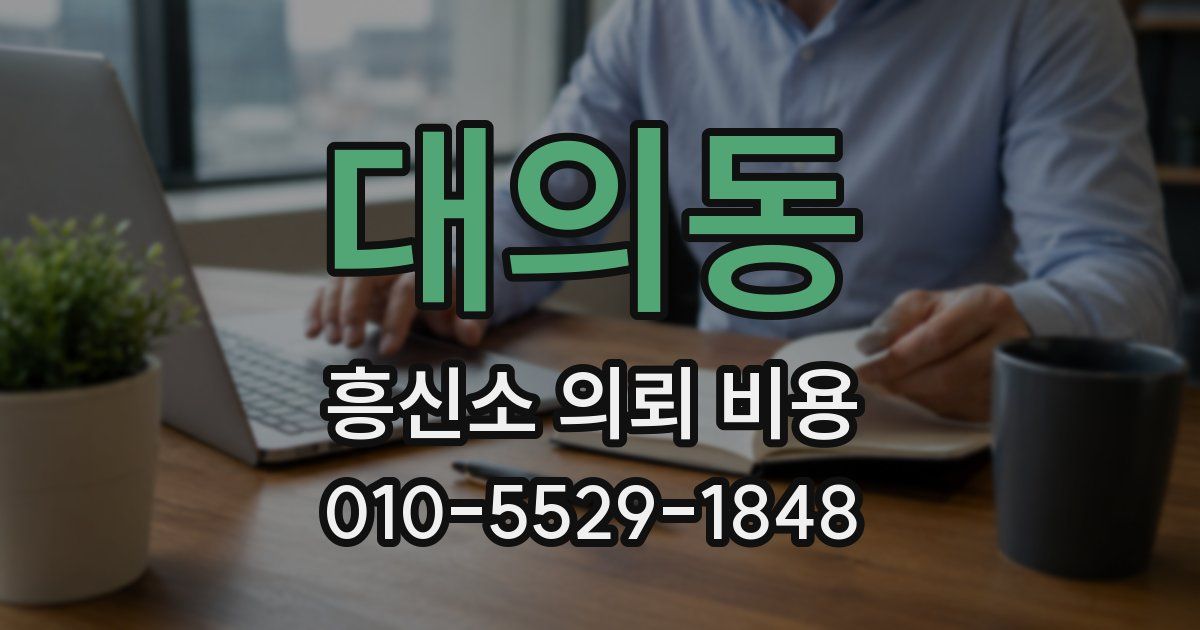 대의동 흥신소 의뢰 비용