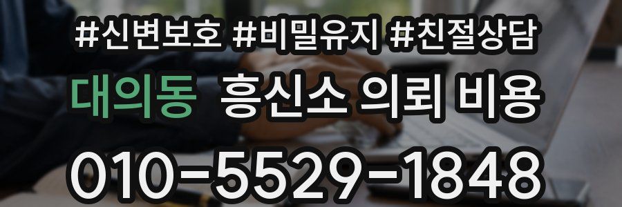 대의동 흥신소 의뢰 비용