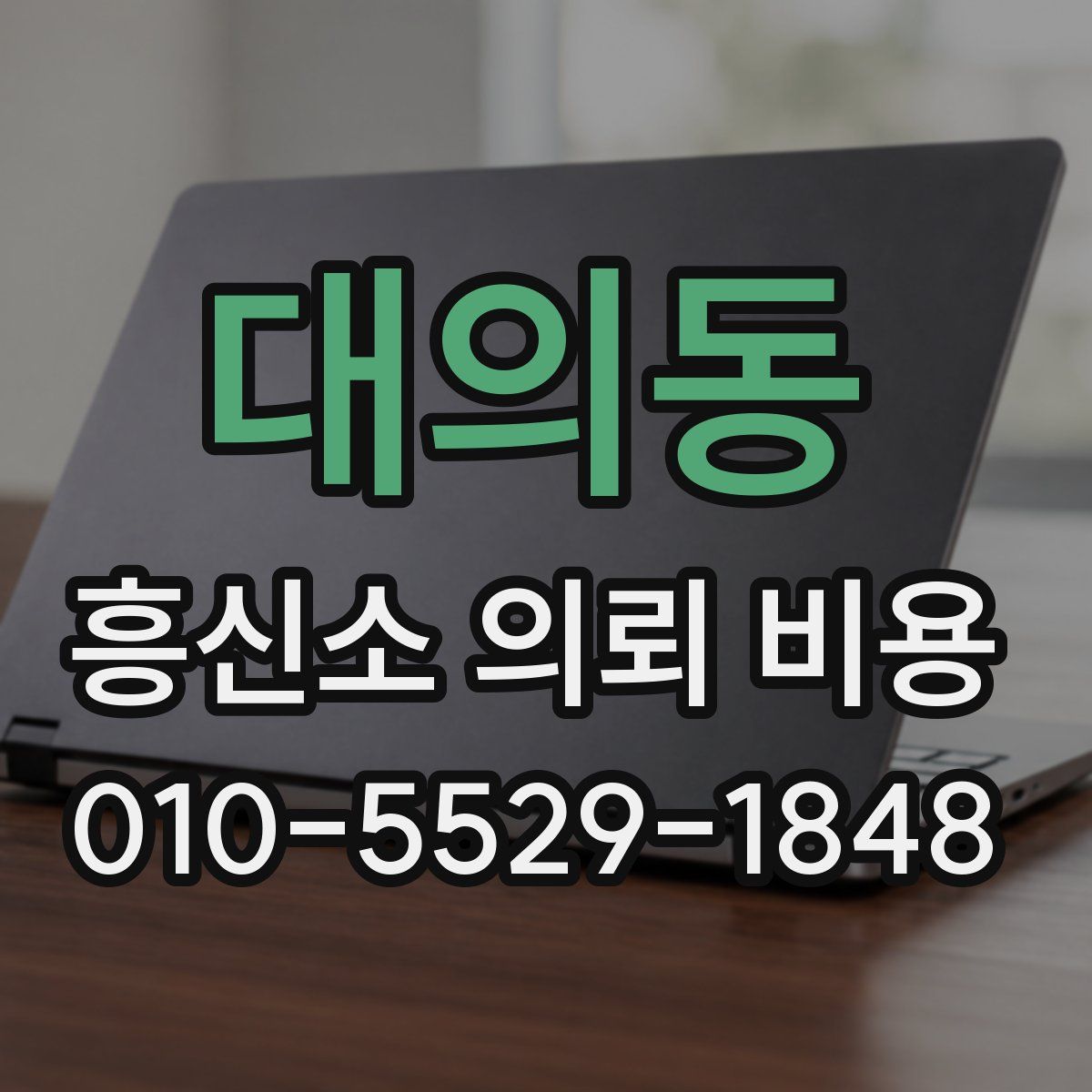 대의동 흥신소 의뢰 비용