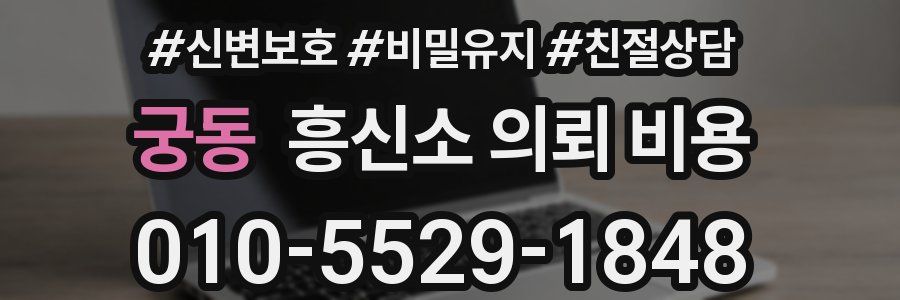 궁동 흥신소 의뢰 비용