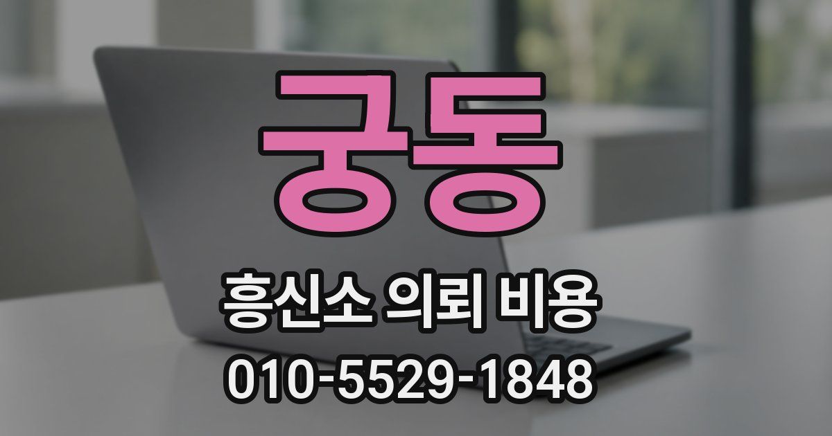 궁동 흥신소 의뢰 비용