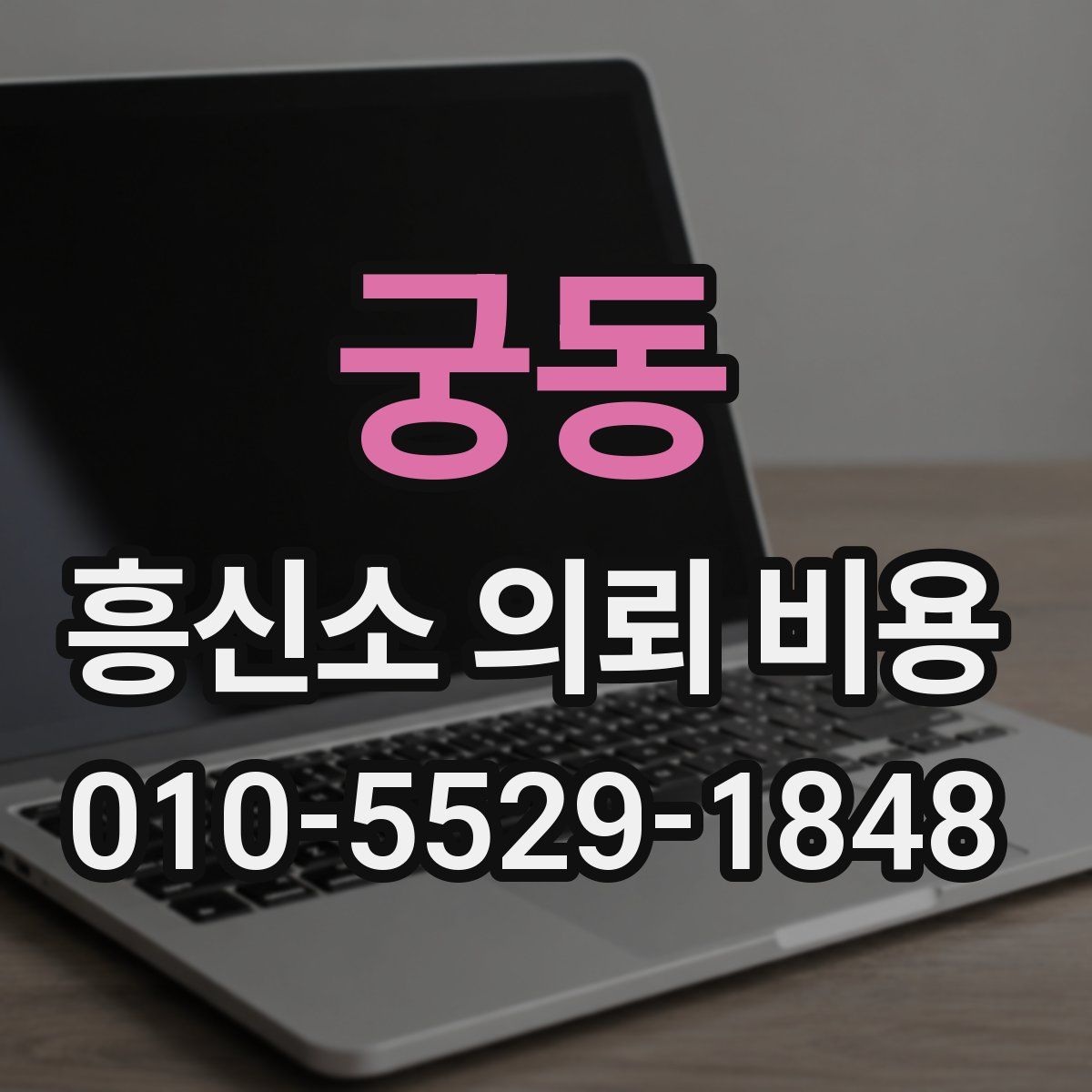 궁동 흥신소 의뢰 비용