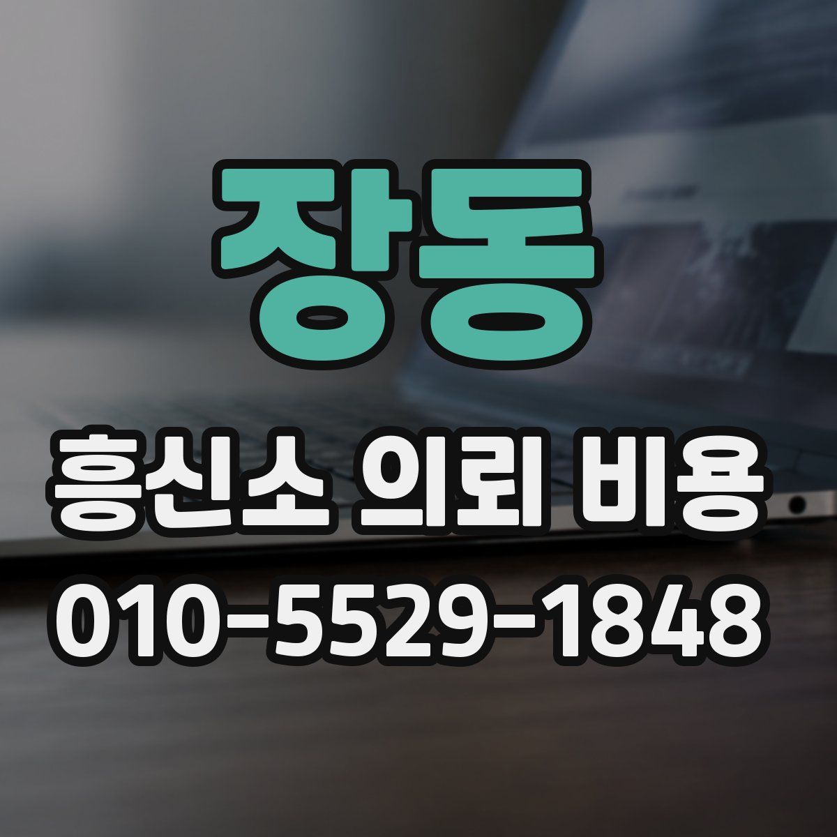 장동 흥신소 의뢰 비용