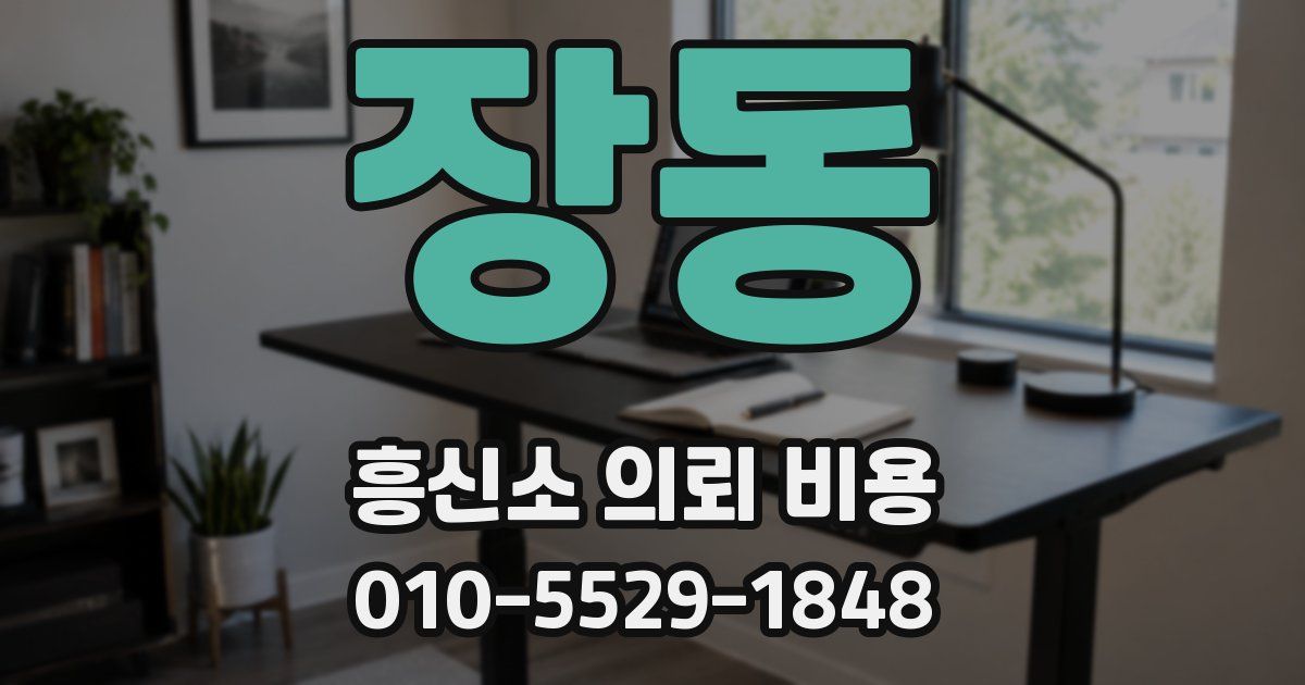 장동 흥신소 의뢰 비용