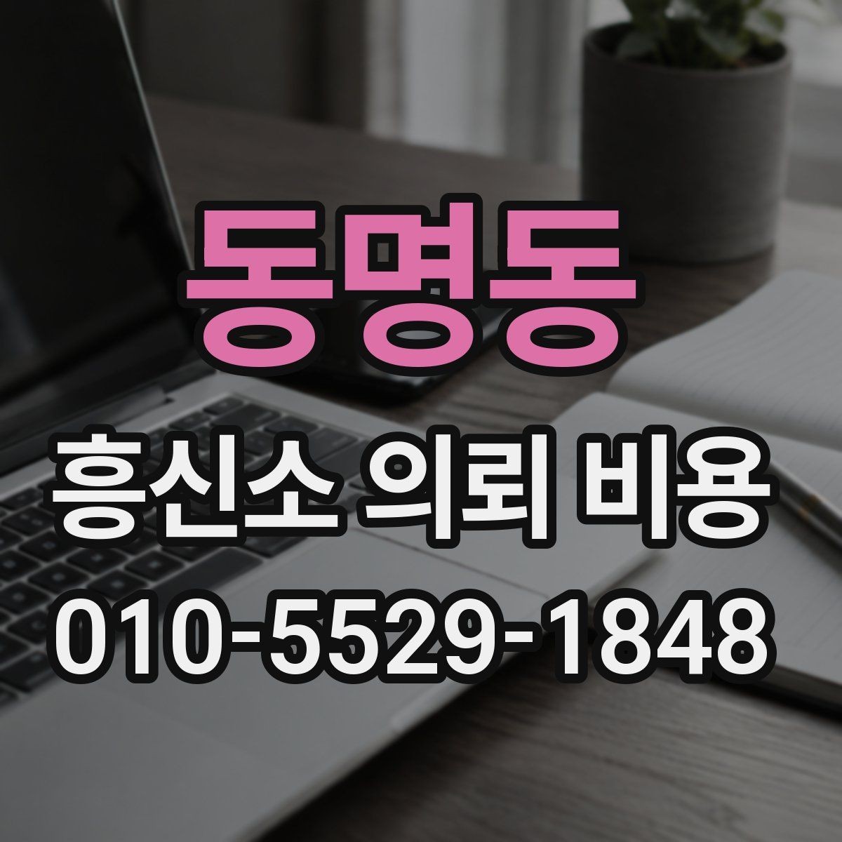 동명동 흥신소 의뢰 비용 산정 기준을 쉽게 풀어보기