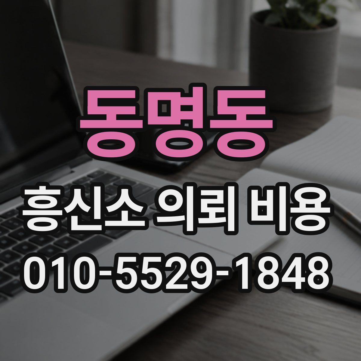 동명동 흥신소 의뢰 비용