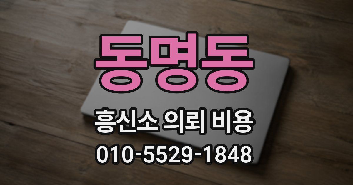 동명동 흥신소 의뢰 비용