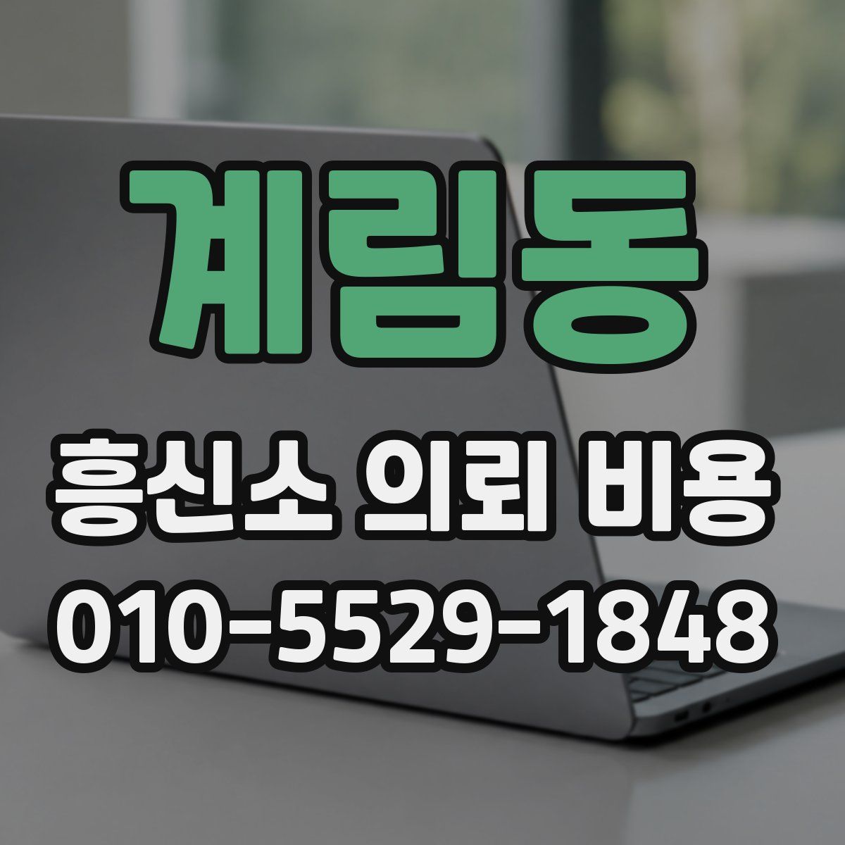 계림동 흥신소 의뢰 비용