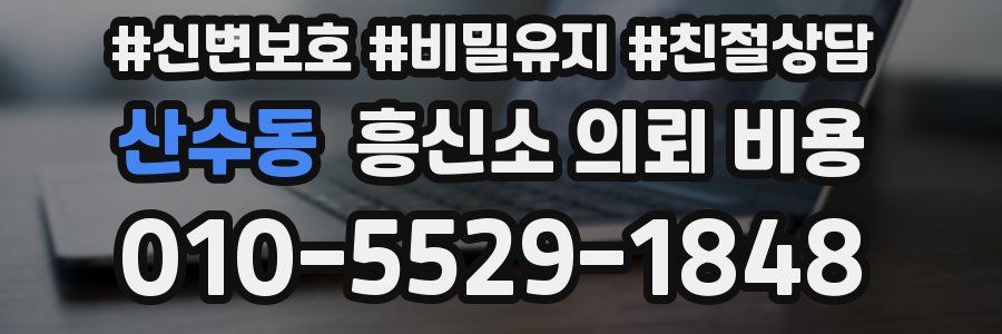 산수동 흥신소 의뢰 비용