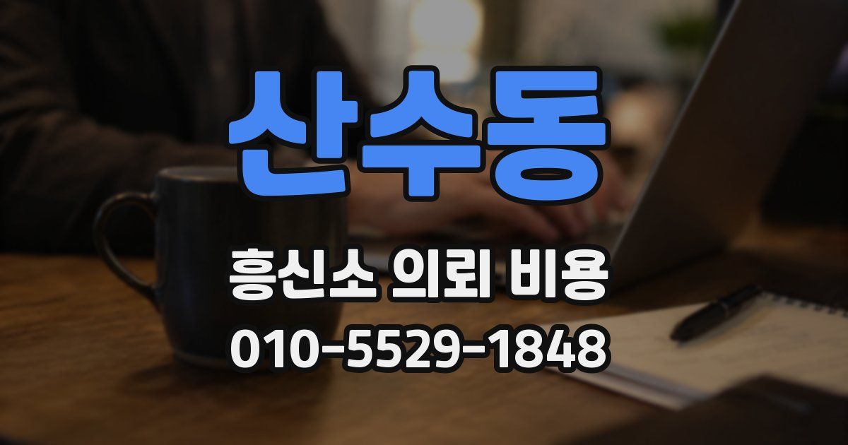 산수동 흥신소 의뢰 비용