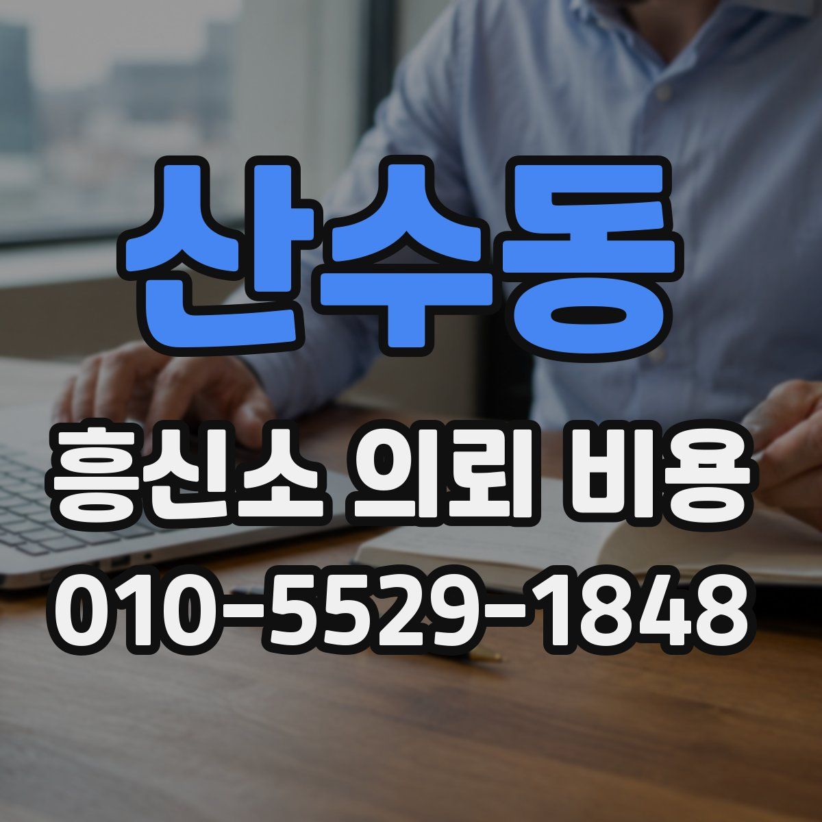 산수동 흥신소 의뢰 비용