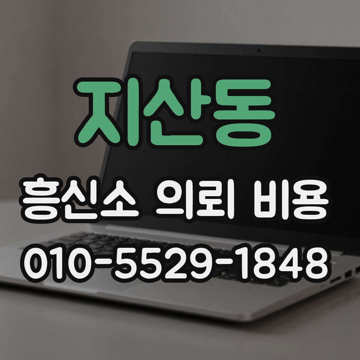 지산동 흥신소 의뢰 비용
