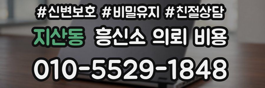 지산동 흥신소 의뢰 비용