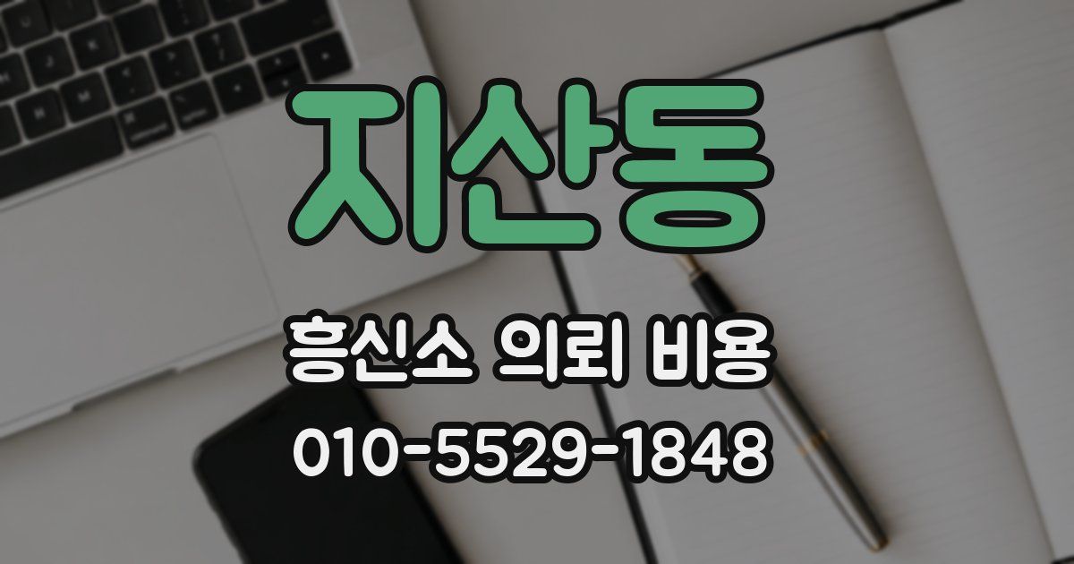 지산동 흥신소 의뢰 비용
