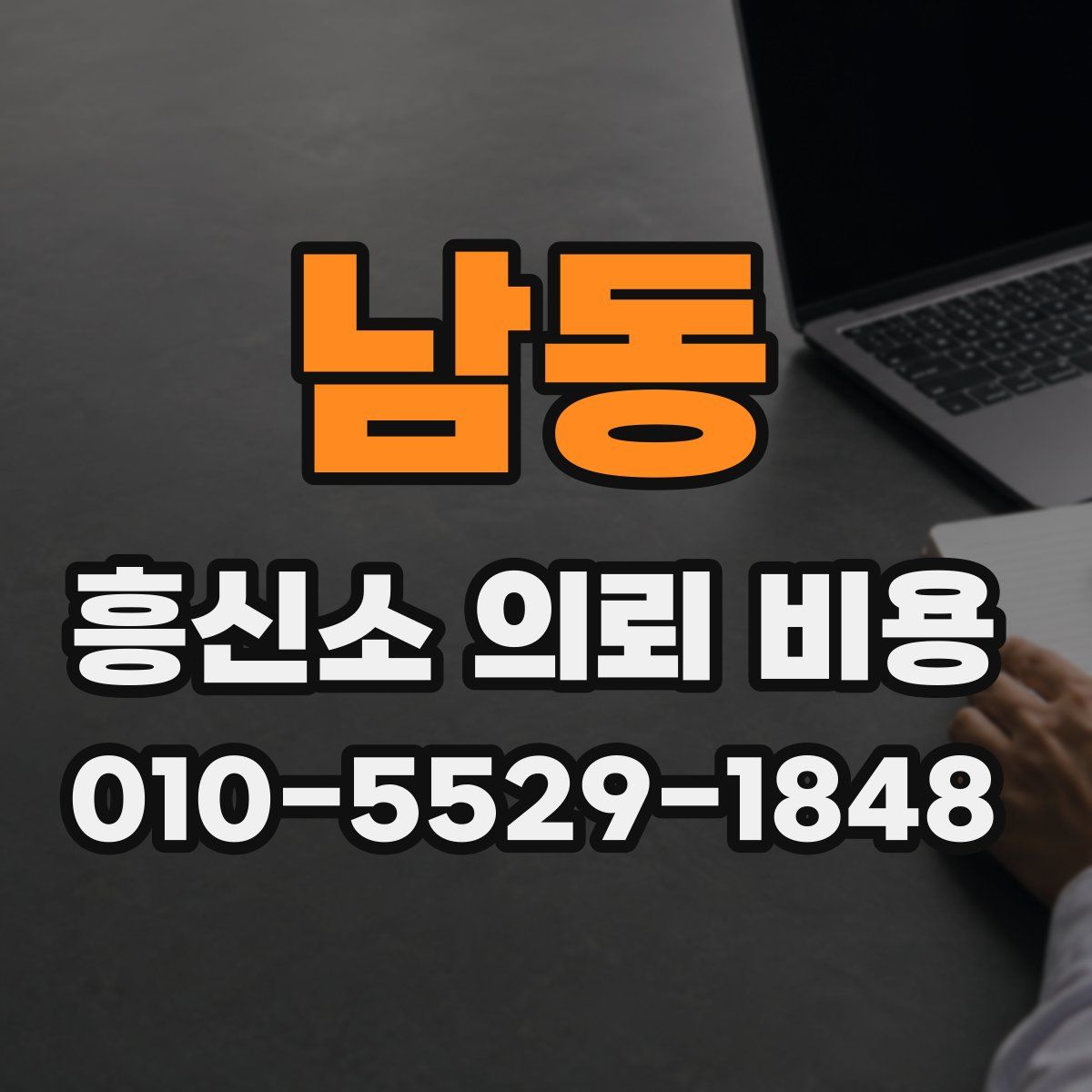 남동 흥신소 의뢰 비용