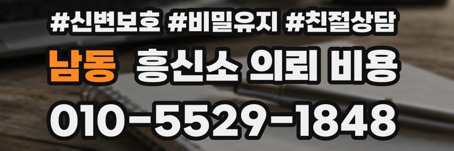 남동 흥신소 의뢰 비용