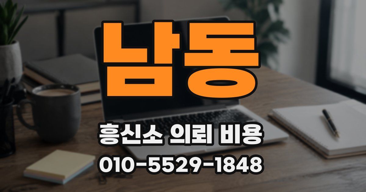 남동 흥신소 의뢰 비용