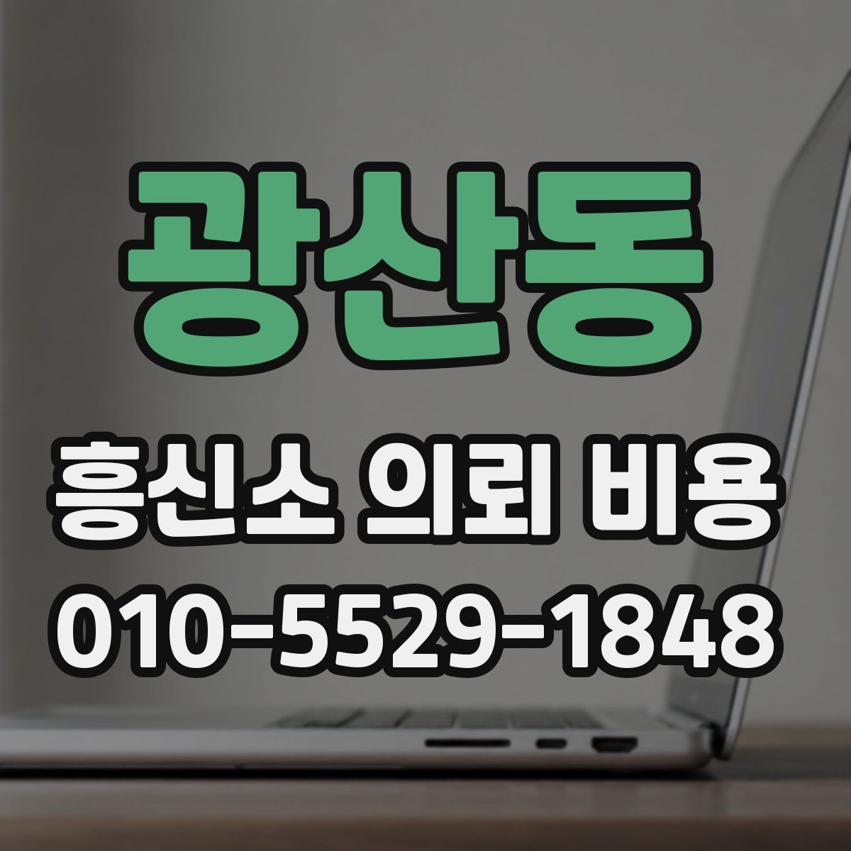 광산동 흥신소 의뢰 비용