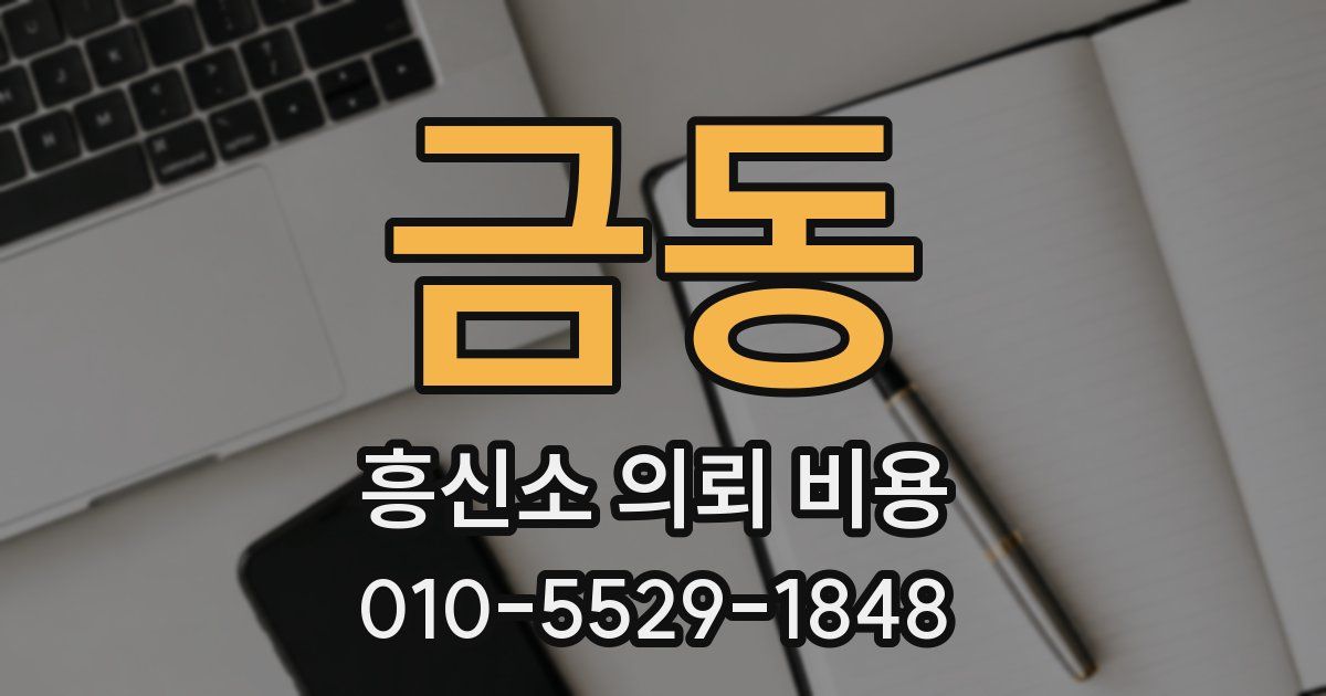 금동 흥신소 의뢰 비용