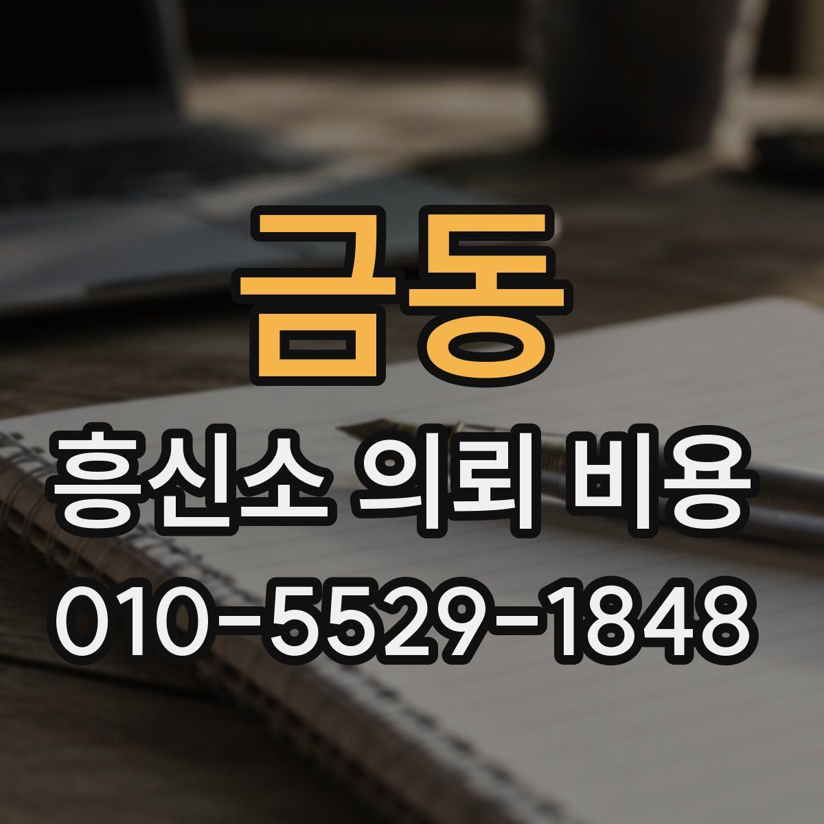 금동 흥신소 의뢰 비용