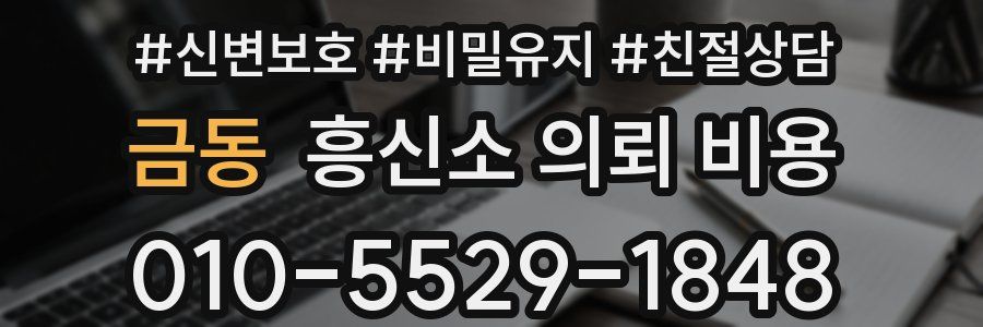 금동 흥신소 의뢰 비용