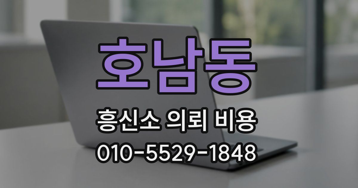 호남동 흥신소 의뢰 비용