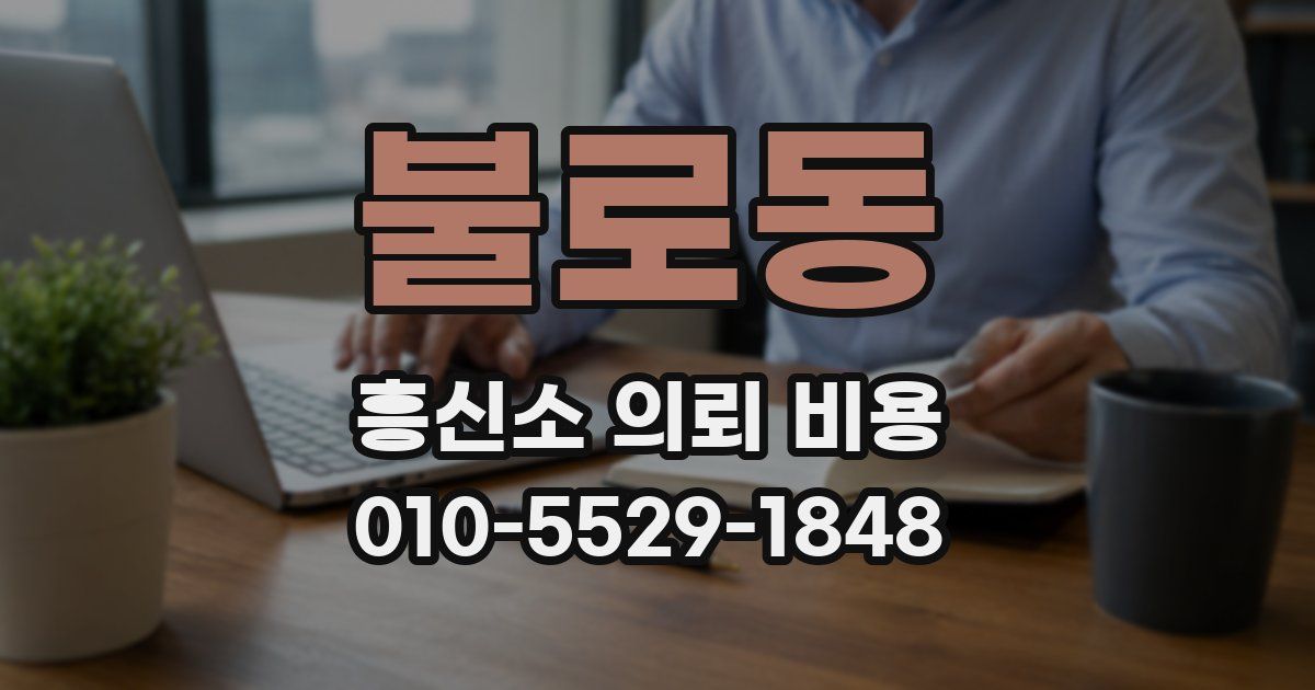 불로동 흥신소 의뢰 비용