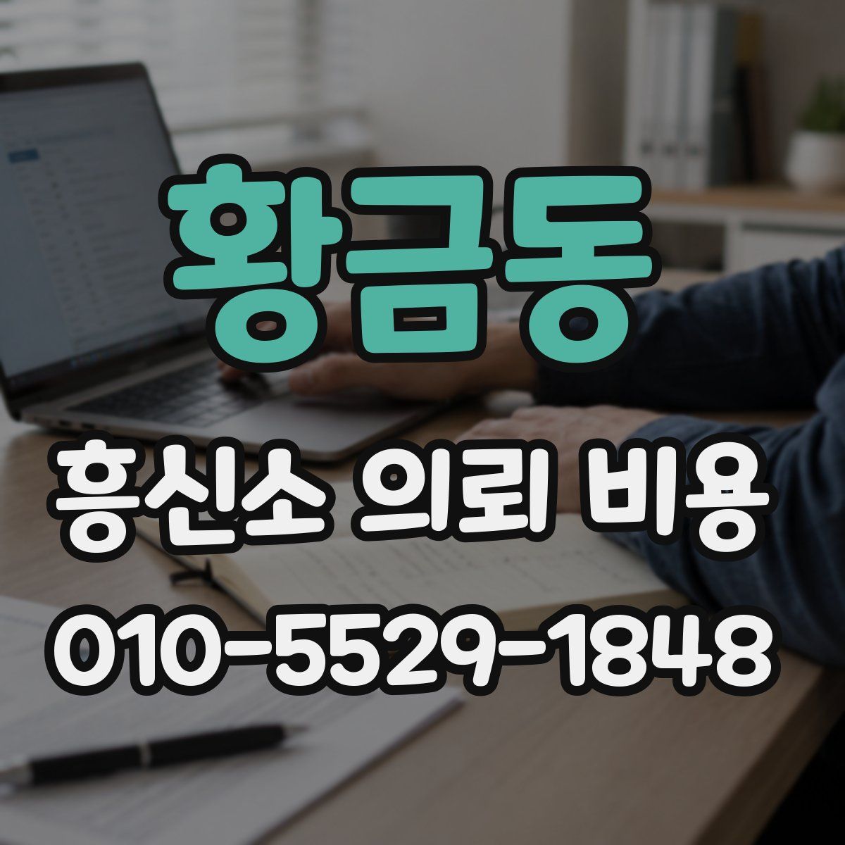 황금동 흥신소 의뢰 비용