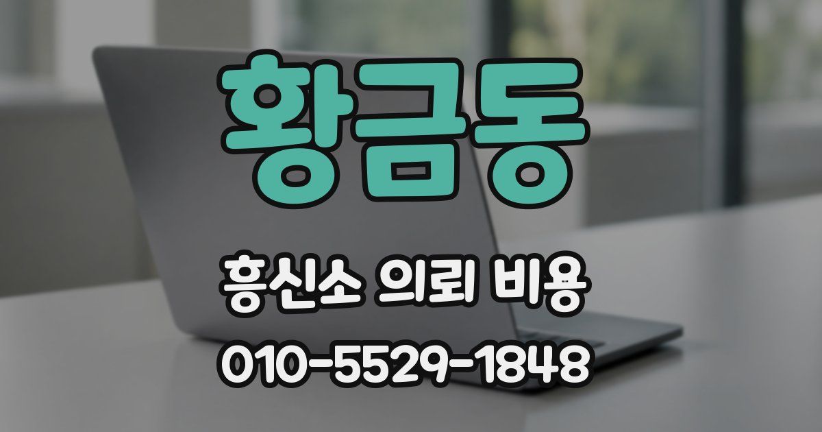 황금동 흥신소 의뢰 비용
