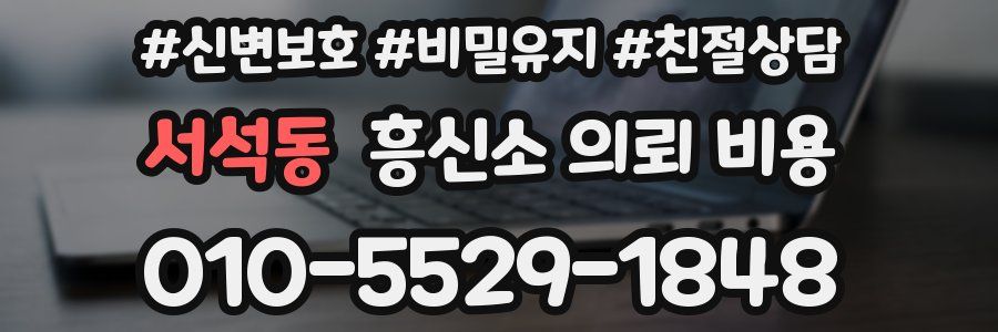 서석동 흥신소 의뢰 비용