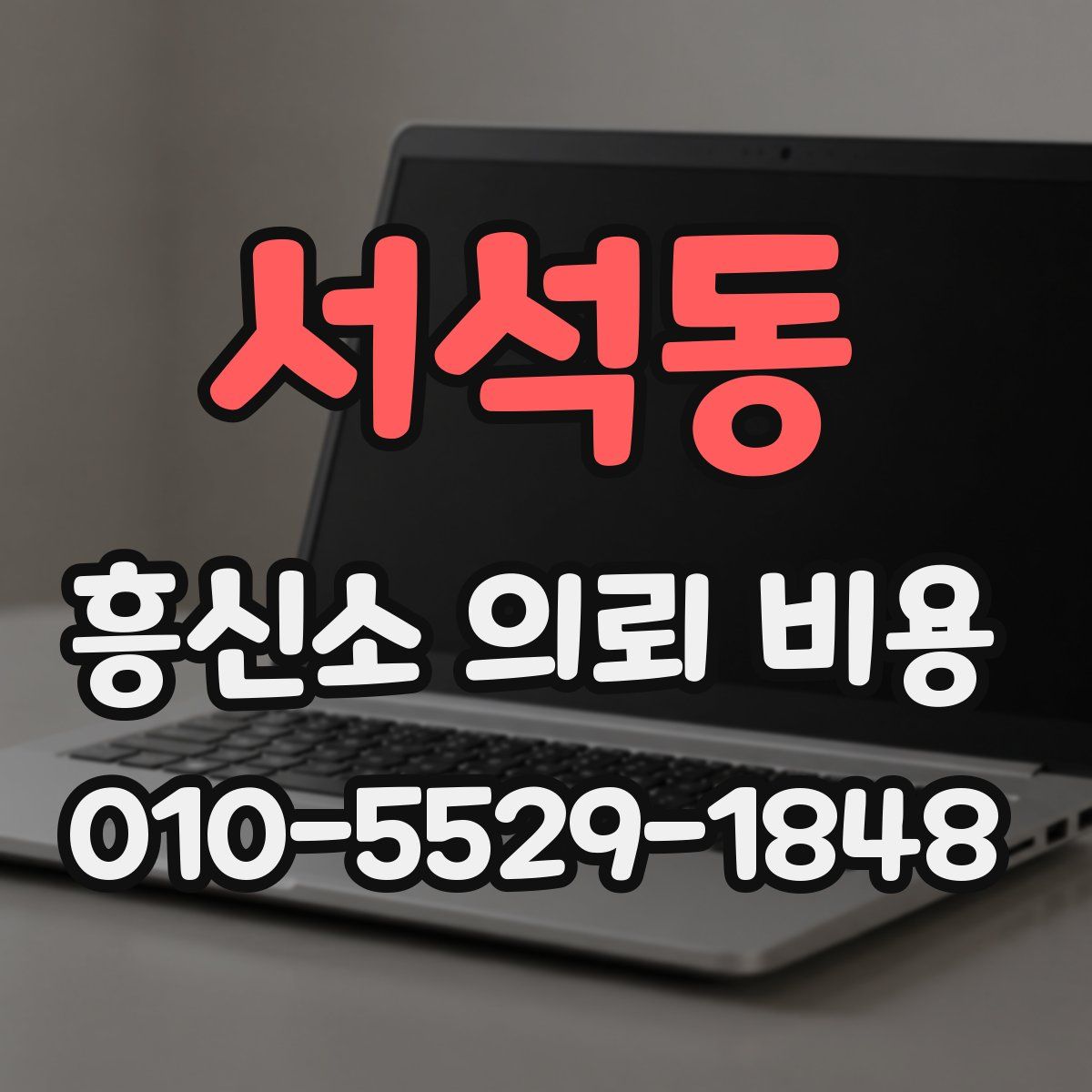 서석동 흥신소 의뢰 비용