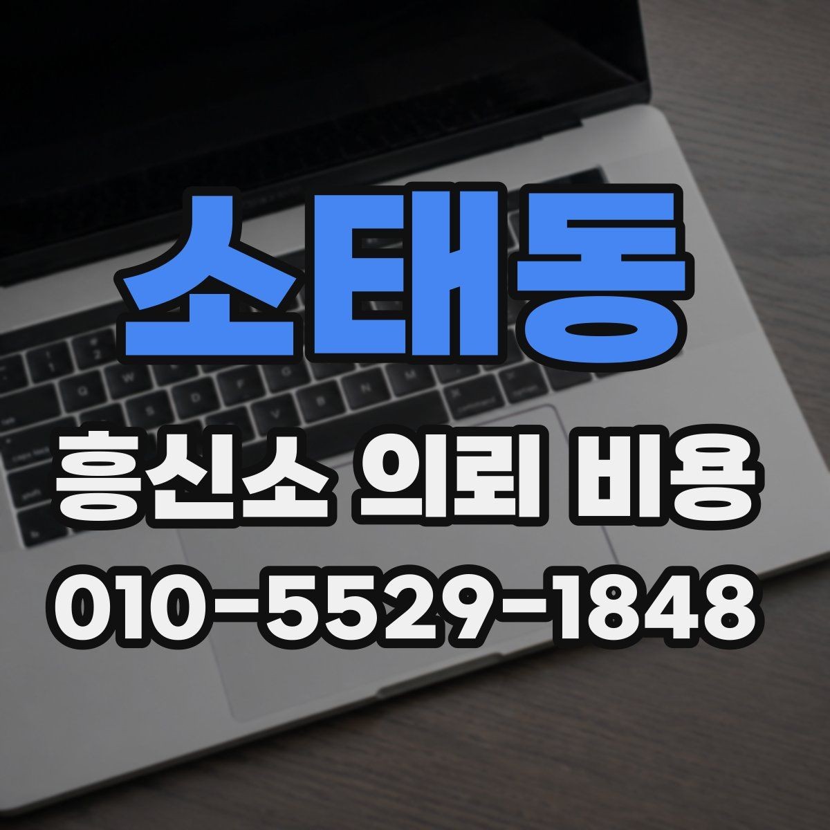 소태동 흥신소 의뢰 비용 계산 방식 이해하기