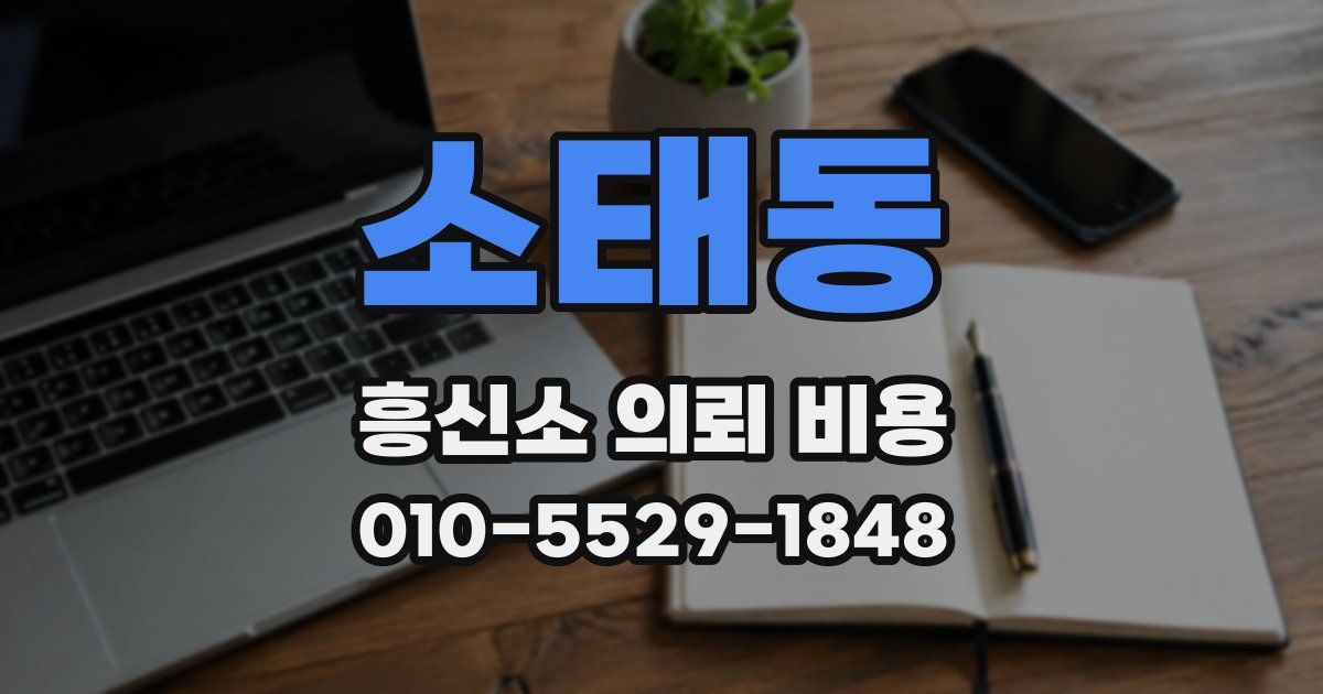 소태동 흥신소 의뢰 비용