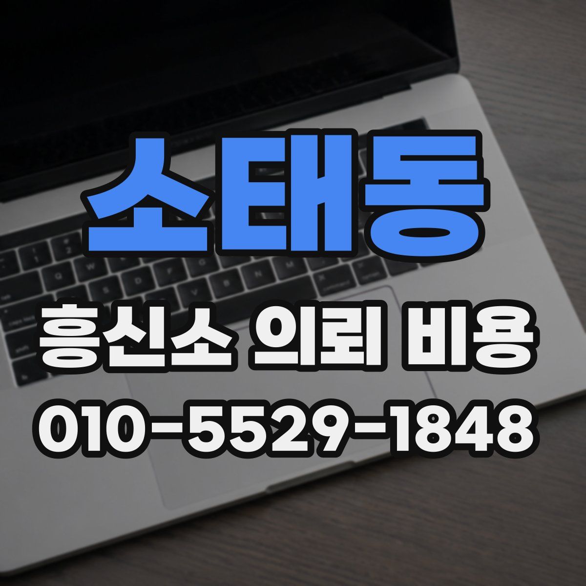 소태동 흥신소 의뢰 비용