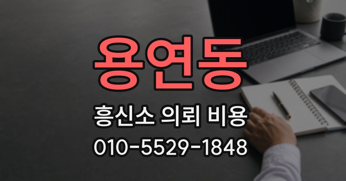 용연동 흥신소 의뢰 비용