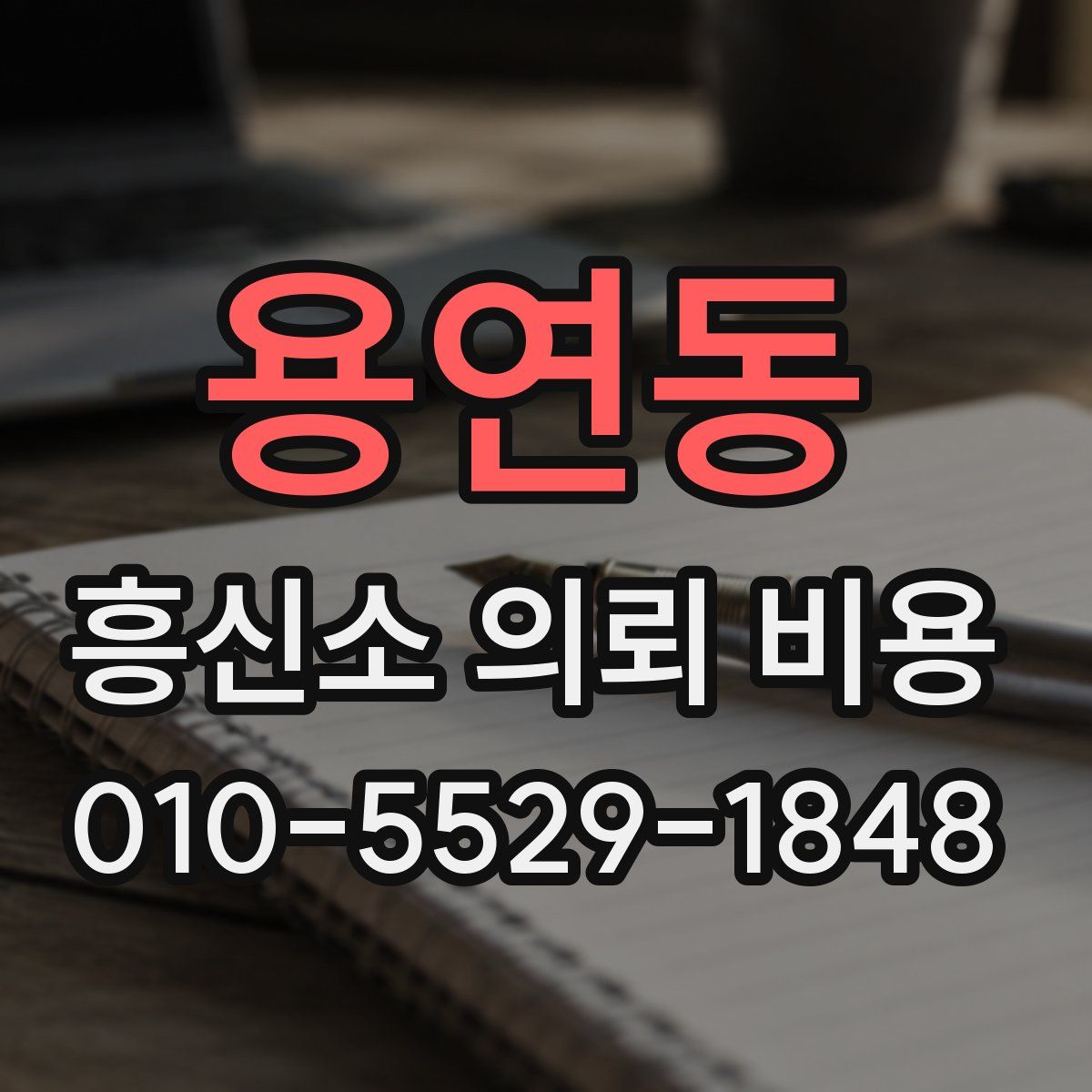 용연동 흥신소 의뢰 비용