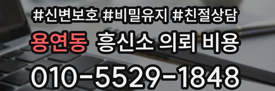 용연동 흥신소 의뢰 비용