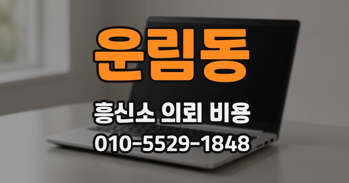 운림동 흥신소 의뢰 비용