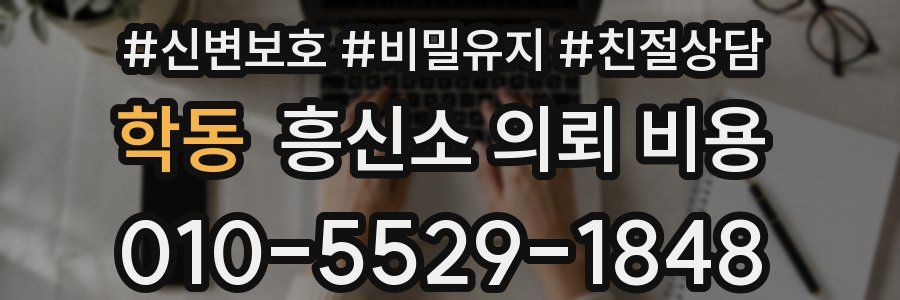 학동 흥신소 의뢰 비용