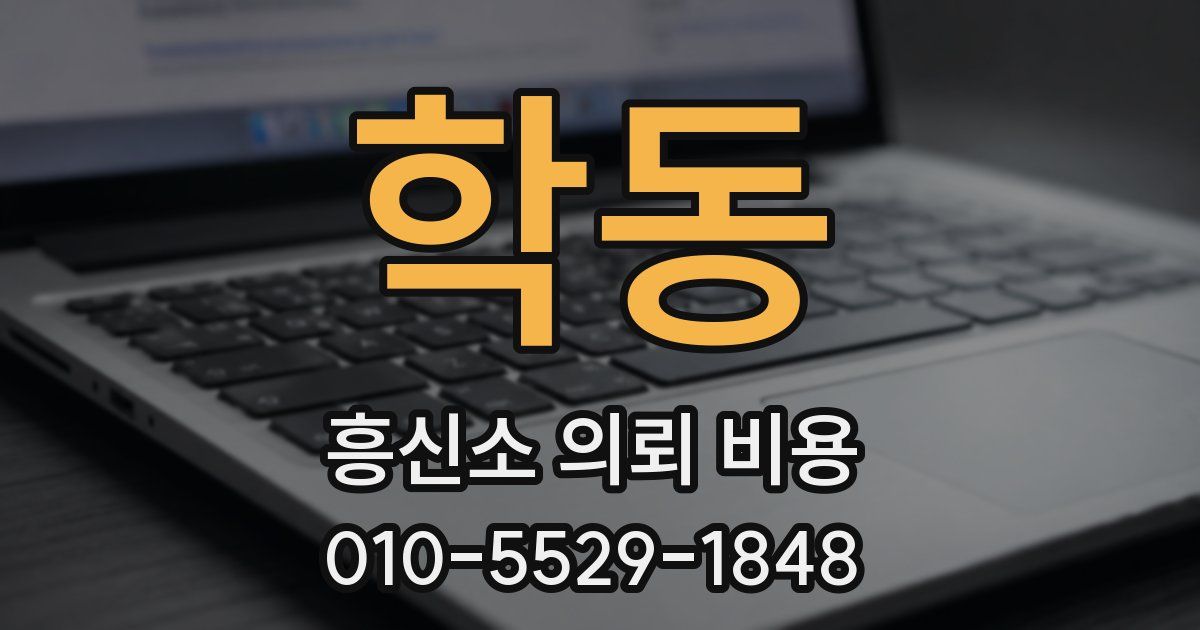 학동 흥신소 의뢰 비용
