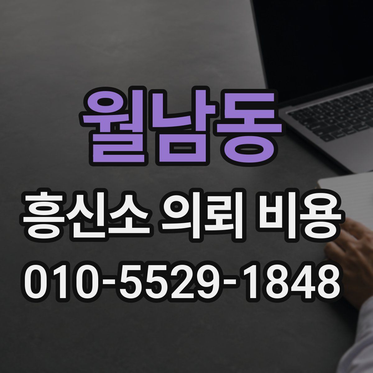 월남동 흥신소 의뢰 비용