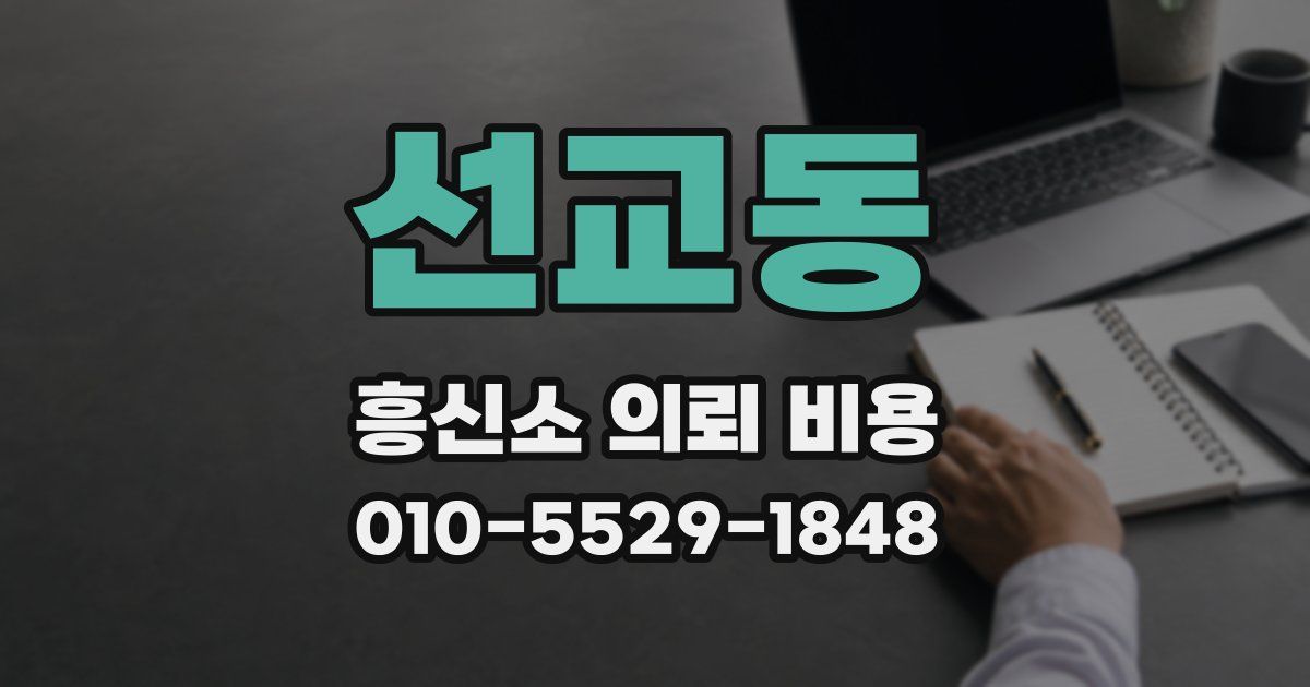 선교동 흥신소 의뢰 비용